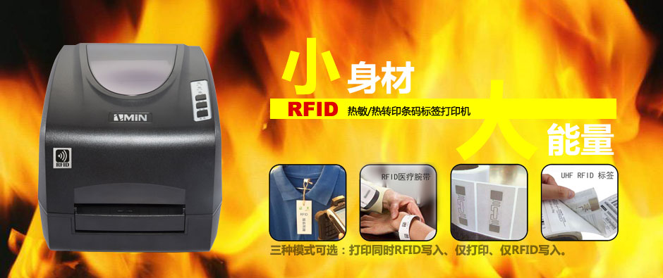 RFID高性能射频条码标签打印机